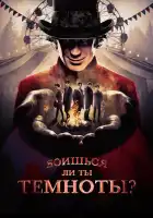  Боишься ли ты темноты? смотреть онлайн сериал 1-3 сезон 